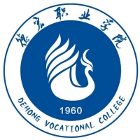 德宏職業(yè)學院